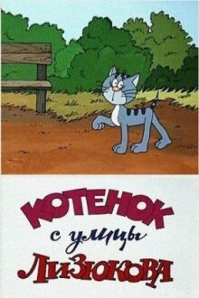 Котенок с улицы Лизюкова онлайн бесплатно