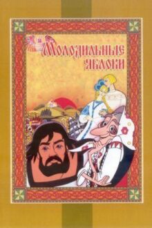 Молодильные яблоки онлайн бесплатно