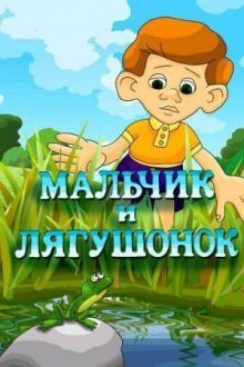 Мальчик и лягушонок онлайн бесплатно