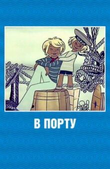 В порту онлайн бесплатно