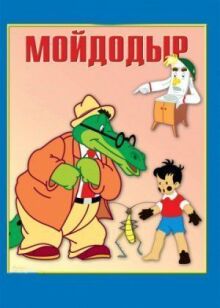 Мойдодыр онлайн бесплатно