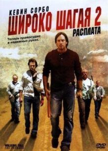 Широко шагая 2: Расплата онлайн бесплатно