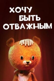 Хочу быть отважным онлайн бесплатно