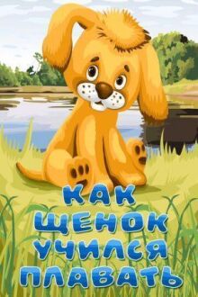 Как щенок учился плавать онлайн бесплатно