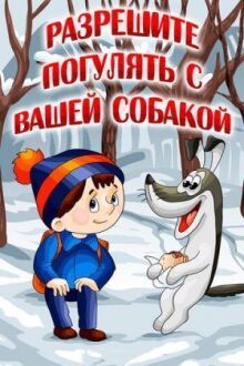 Разрешите погулять с вашей собакой онлайн бесплатно