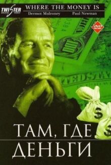 Там, где деньги онлайн бесплатно