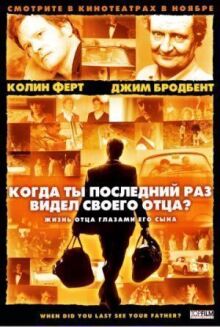 Когда ты в последний раз видел своего отца? онлайн бесплатно