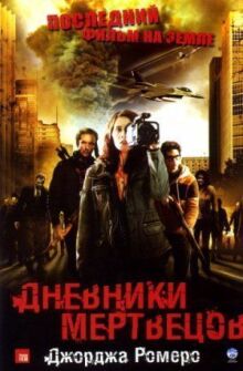 Дневники мертвецов онлайн бесплатно