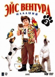 Эйс Вентура младший онлайн бесплатно