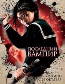 Последний вампир онлайн бесплатно