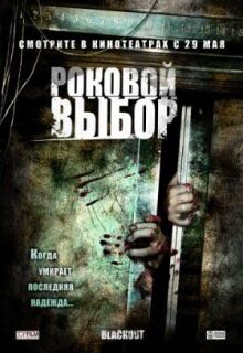 Роковой выбор онлайн бесплатно