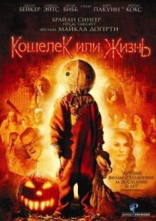 Кошелек или жизнь онлайн бесплатно