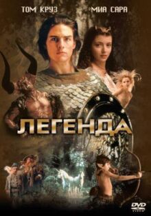 Легенда онлайн бесплатно