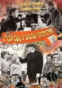 Город мальчиков онлайн бесплатно