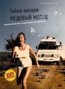 Тайна мотеля «Медовый месяц» онлайн бесплатно