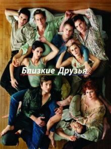 Близкие друзья онлайн бесплатно