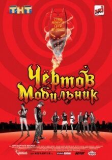 Чертов мобильник онлайн бесплатно