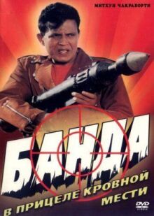Банда онлайн бесплатно