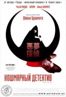 Кошмарный детектив онлайн бесплатно