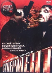 Супермент онлайн бесплатно