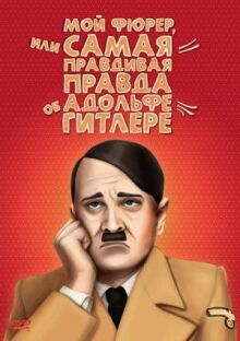 Мой Фюрер, или Самая правдивая правда об Адольфе Гитлере онлайн бесплатно