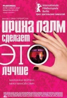 Ирина Палм сделает ЭТО лучше онлайн бесплатно