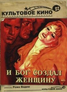 И Бог создал женщину онлайн бесплатно