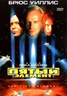 Пятый элемент онлайн бесплатно