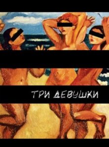 Три девушки онлайн бесплатно