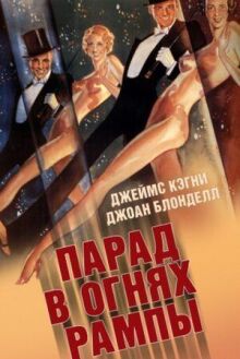 Парад в огнях рампы онлайн бесплатно