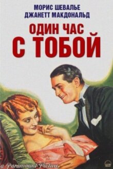 Один час с тобой онлайн бесплатно