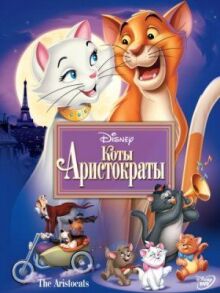 Коты-аристократы онлайн бесплатно