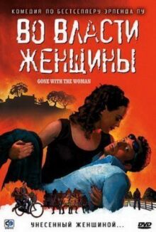 Во власти женщины онлайн бесплатно