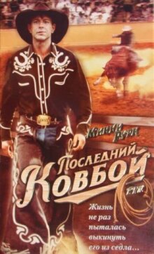 Последний ковбой онлайн бесплатно