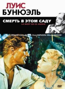 Смерть в этом саду онлайн бесплатно