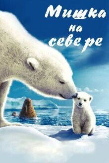 Мишка на Севере онлайн бесплатно