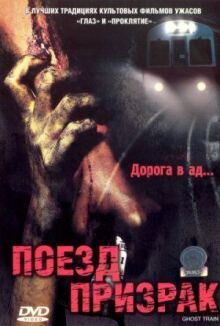 Поезд-призрак онлайн бесплатно