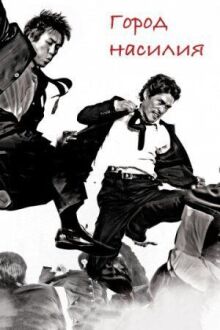Город насилия онлайн бесплатно