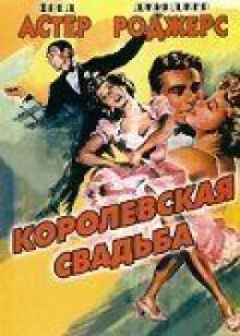 Королевская свадьба онлайн бесплатно