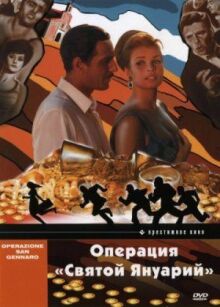 Операция «Святой Януарий» онлайн бесплатно