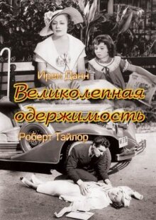 Великолепная одержимость онлайн бесплатно