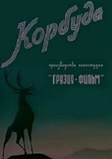 Корбуда онлайн бесплатно