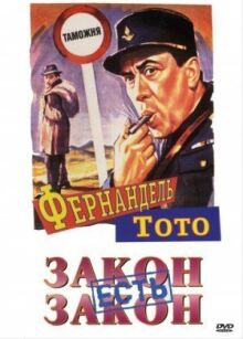 Закон есть закон онлайн бесплатно
