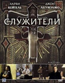 Служители онлайн бесплатно