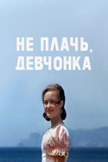 Не плачь, девчонка онлайн бесплатно