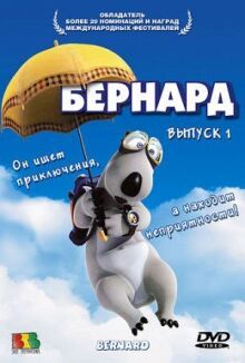 Бернард онлайн бесплатно