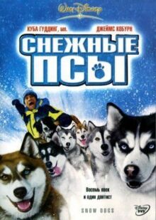 Снежные псы онлайн бесплатно