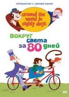 Вокруг света за 80 дней онлайн бесплатно