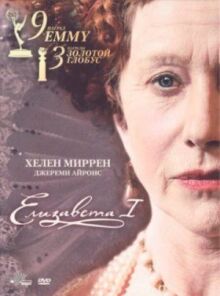 Елизавета I онлайн бесплатно