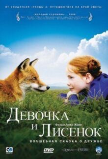 Девочка и лисенок онлайн бесплатно